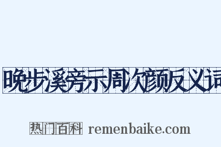 晚步溪旁示周次颜反义词是什么意思的图片